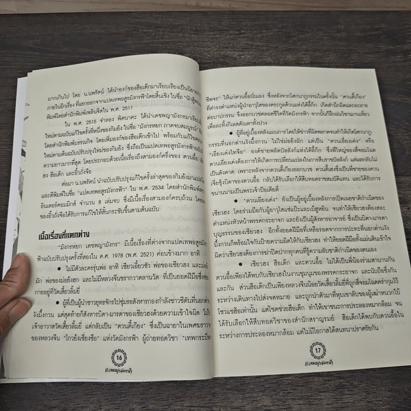 8 เทพอสูรมังกรฟ้า (ฉบับ) กะเทาะเกล็ดมังกร - น.นพรัตน์ รูปที่ 7