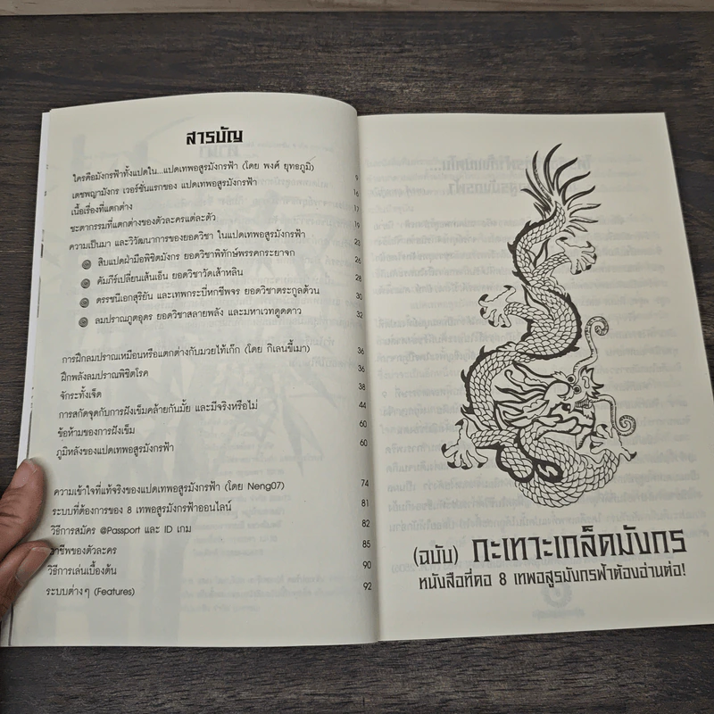 8 เทพอสูรมังกรฟ้า (ฉบับ) กะเทาะเกล็ดมังกร - น.นพรัตน์ รูปที่ 6