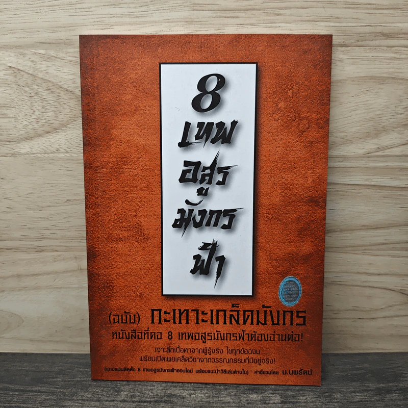 8 เทพอสูรมังกรฟ้า (ฉบับ) กะเทาะเกล็ดมังกร - น.นพรัตน์ รูปที่ 1