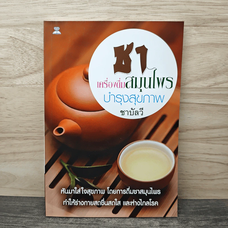 ชาเครื่องดื่มสมุนไพร บำรุงสุขภาพ - ชาบัลวี รูปที่ 1