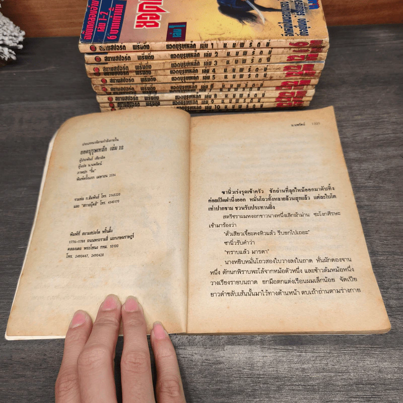 ยอดบุรุษเหล็ก 12 เล่มจบ - เซียวอิด, น.นพรัตน์ รูปที่ 9
