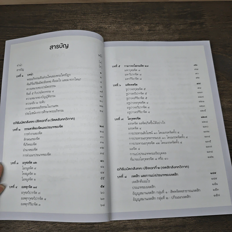 พระอภิธรรม ใครว่ายาก เล่ม 1 - ดร.วิศิษฐ์ ชัยสุวรรณ รูปที่ 7