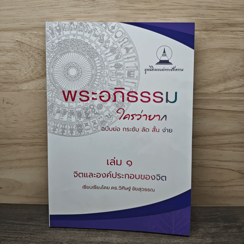 พระอภิธรรม ใครว่ายาก เล่ม 1 - ดร.วิศิษฐ์ ชัยสุวรรณ รูปที่ 1