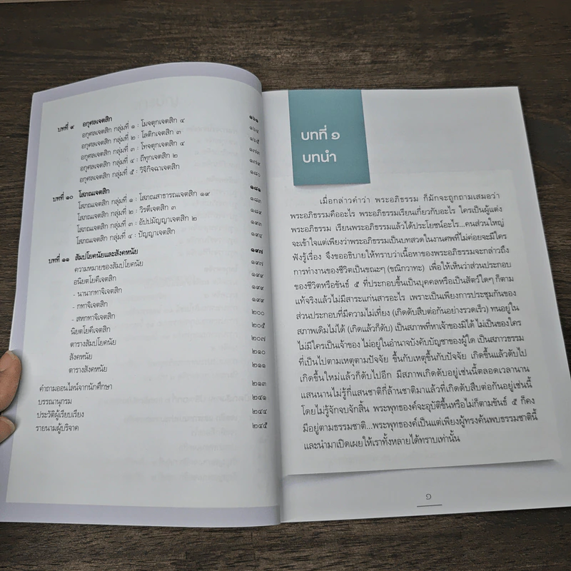พระอภิธรรม ใครว่ายาก เล่ม 1 - ดร.วิศิษฐ์ ชัยสุวรรณ รูปที่ 8