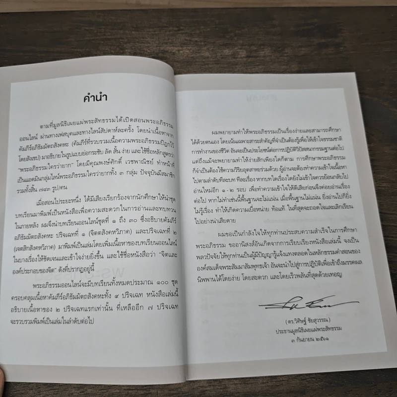 พระอภิธรรม ใครว่ายาก เล่ม 1 - ดร.วิศิษฐ์ ชัยสุวรรณ รูปที่ 6