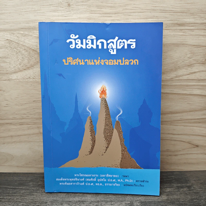 วัมมิกสูตร : ปริศนาแห่งจอมปลวก - พระคันธสาราภิวงศ์ รูปที่ 1