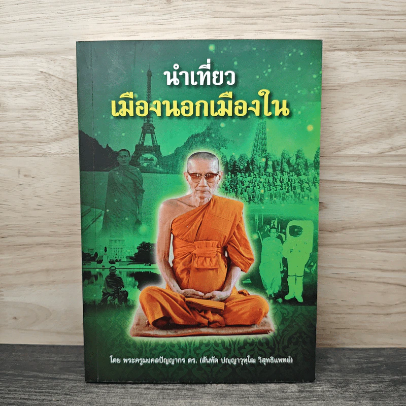 นำเที่ยว เมืองนอกเมืองใน เล่ม 1 - พระครูมงคลปัญญากร รูปที่ 1
