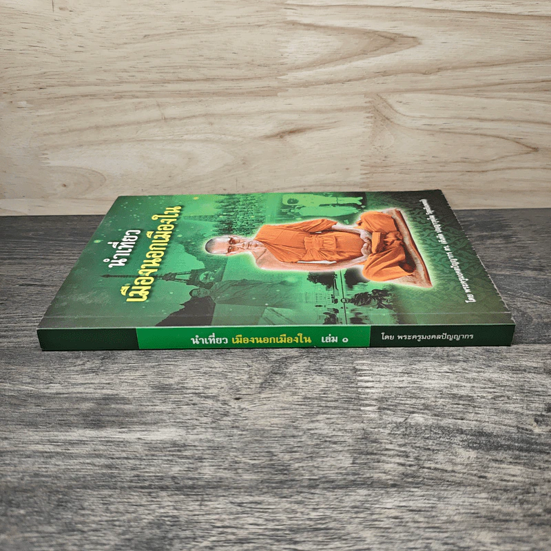 นำเที่ยว เมืองนอกเมืองใน เล่ม 1 - พระครูมงคลปัญญากร รูปที่ 2