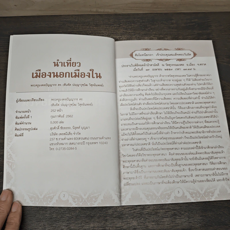 นำเที่ยว เมืองนอกเมืองใน เล่ม 1 - พระครูมงคลปัญญากร รูปที่ 6