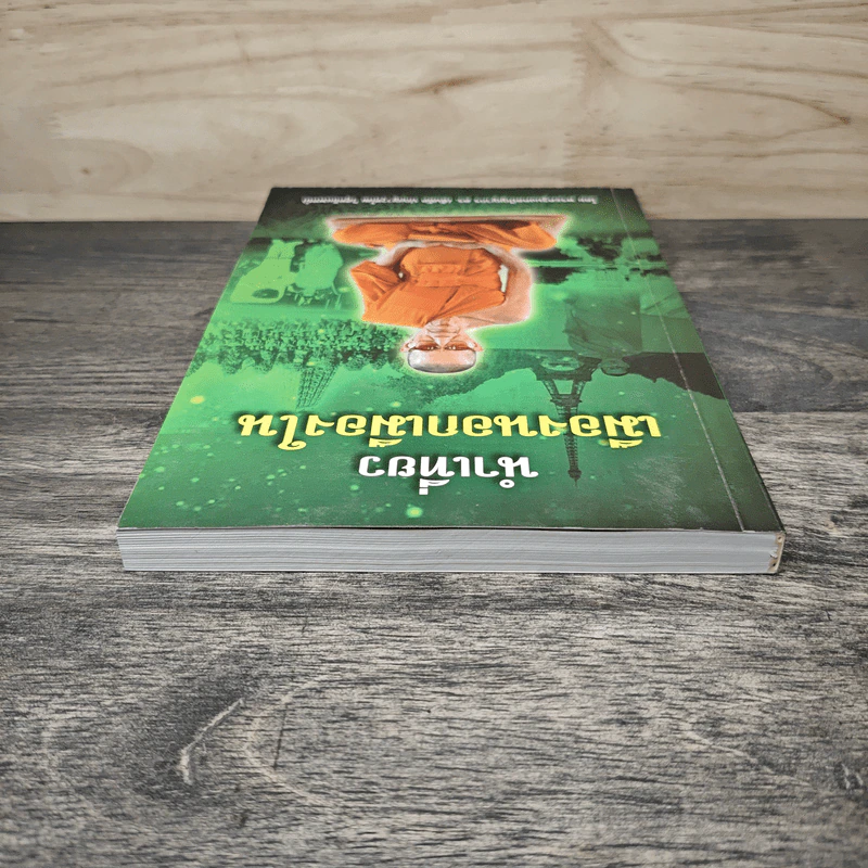 นำเที่ยว เมืองนอกเมืองใน เล่ม 1 - พระครูมงคลปัญญากร รูปที่ 4