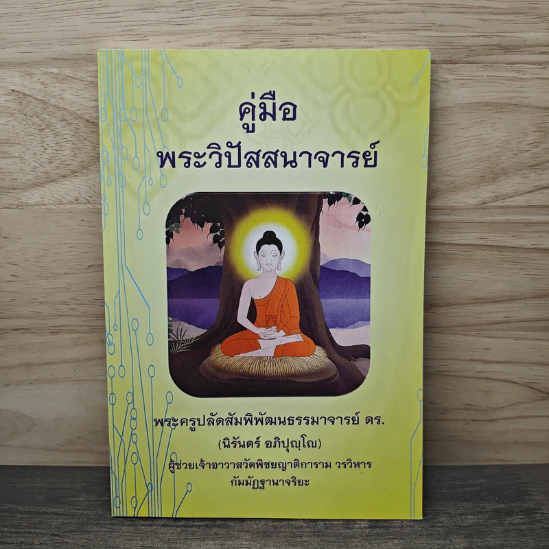 คู่มือพระวิปัสสนาจารย์ - พระครูปลัดสัมพิพัฒนธรรมาจารย์ ตร. (นิรันดร์ อภิปุญโญ๋) รูปที่ 1