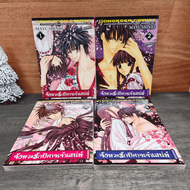 จังหวะรักปีศาจเจ้าเสน่ห์ เล่ม 1-4 - Mayu Shinjo รูปที่ 1