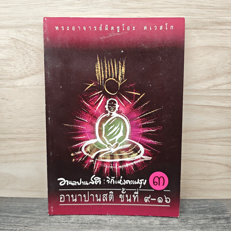 อานาปานสติ : วิถีแห่งความสุข 3 อานาปานสติ ขั้นที่ 9-16 - พระอาจารย์มิตซูโอะ คเวสโก รูปที่ 1