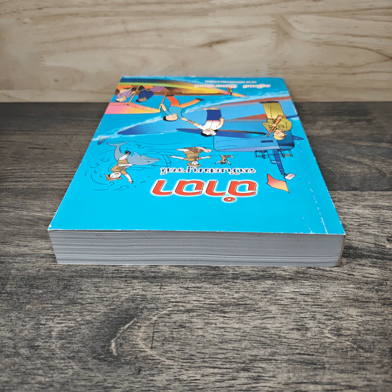 ฉำฉา ฉบับสมบูรณ์ - ครูโจทย์ สันตยารมณ์ รูปที่ 4