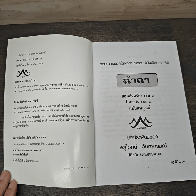 ฉำฉา ฉบับสมบูรณ์ - ครูโจทย์ สันตยารมณ์ รูปที่ 6