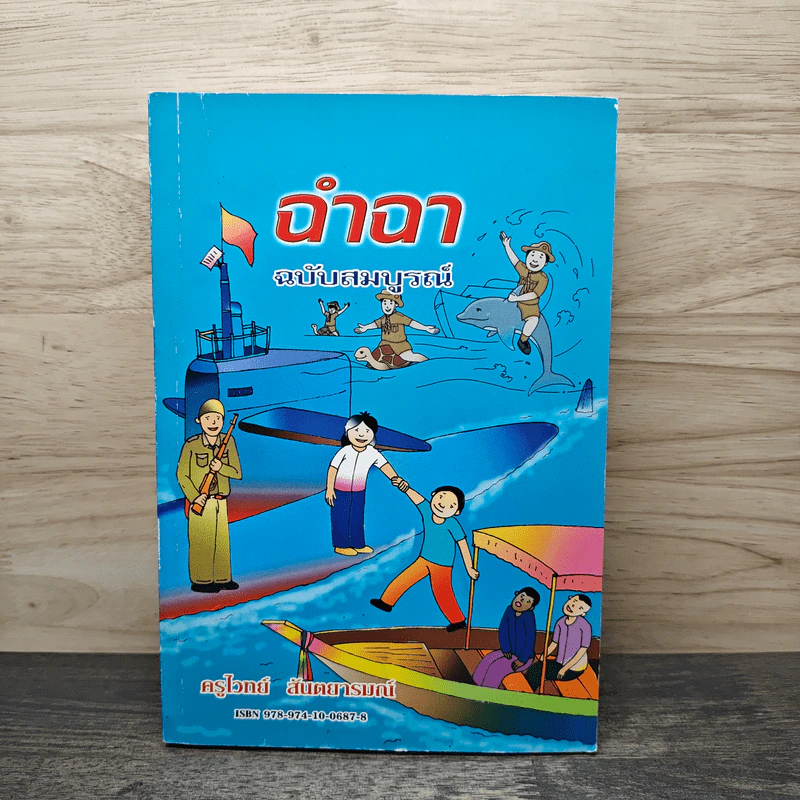 ฉำฉา ฉบับสมบูรณ์ - ครูโจทย์ สันตยารมณ์ รูปที่ 1