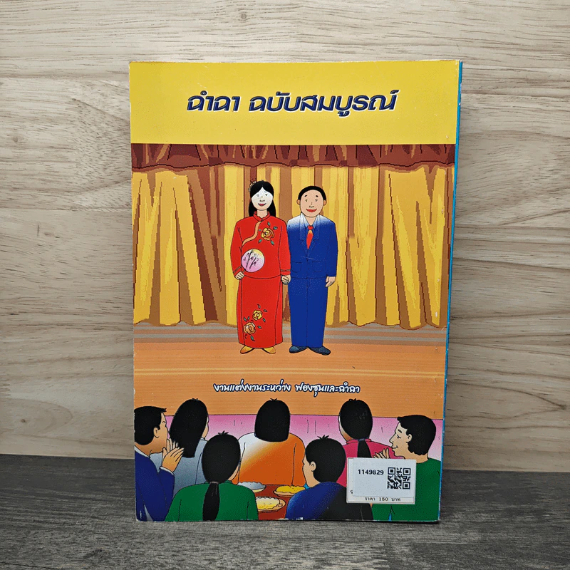 ฉำฉา ฉบับสมบูรณ์ - ครูโจทย์ สันตยารมณ์ รูปที่ 5