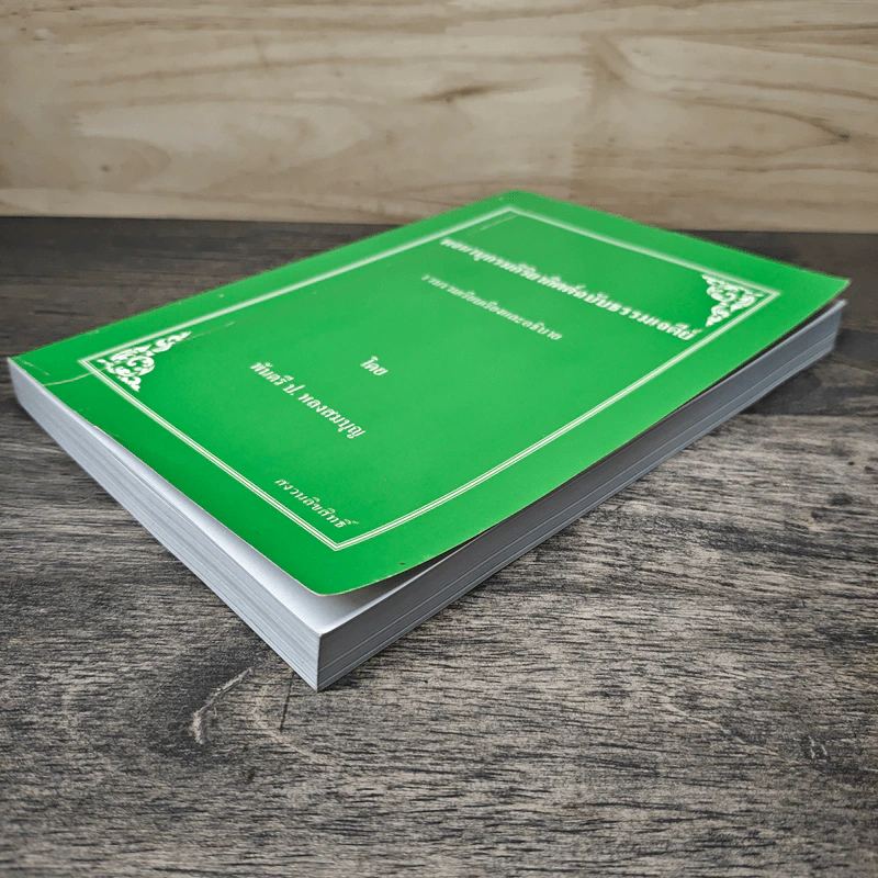 พจนานุกรมกิริยาอาขยาตฉบับธรรมเจดีย์ - พันตรี ป.หลงสมบุญ รูปที่ 3
