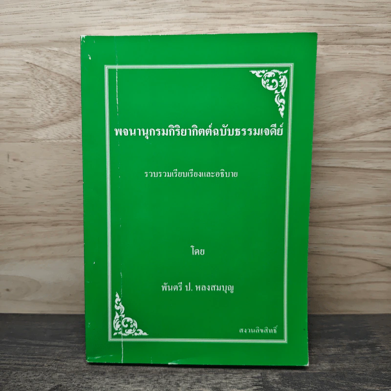 พจนานุกรมกิริยาอาขยาตฉบับธรรมเจดีย์ - พันตรี ป.หลงสมบุญ รูปที่ 1