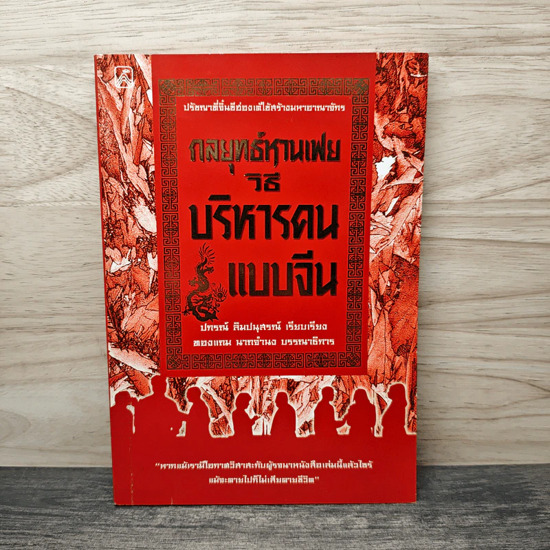 กลยุทธ์หานเฟยวิธีบริหารคนแบบจีน - ปกรณ์ สิมปนุสรณ์ รูปที่ 1