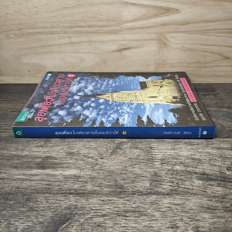 ลุยเดี่ยวไม่เดียวดายในอเมริกาใต้ เล่ม 1 - กิตติกานต์ อิศระ รูปที่ 2