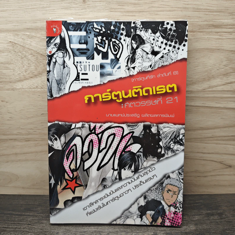 การ์ตูนติดเรต : ศตวรรษที่ 21 - น.พ.ประเสริฐ ผลิตผลการพิมพ์ รูปที่ 1