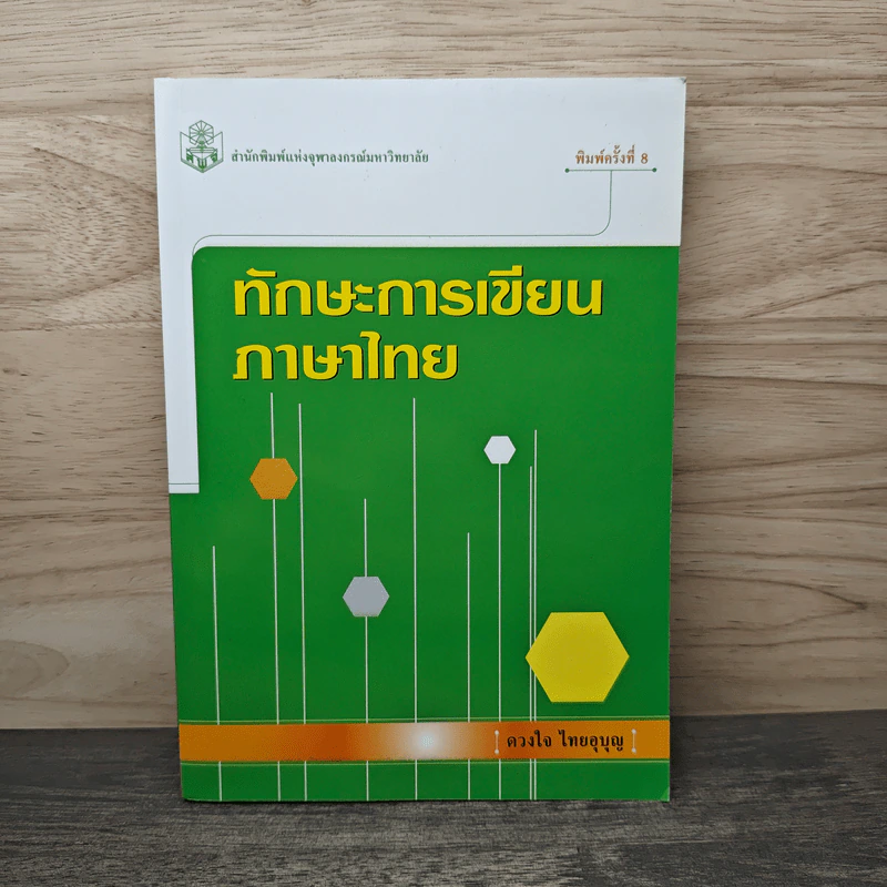 ทักษะการเขียนภาษาไทย - ดวงใจ ไทยบุญ รูปที่ 1
