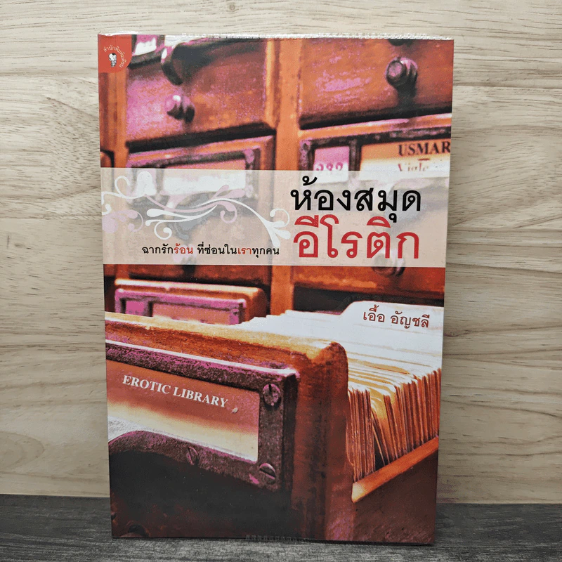 ห้องสมุดอีโรติก - เอื้อ อัญชลี รูปที่ 1