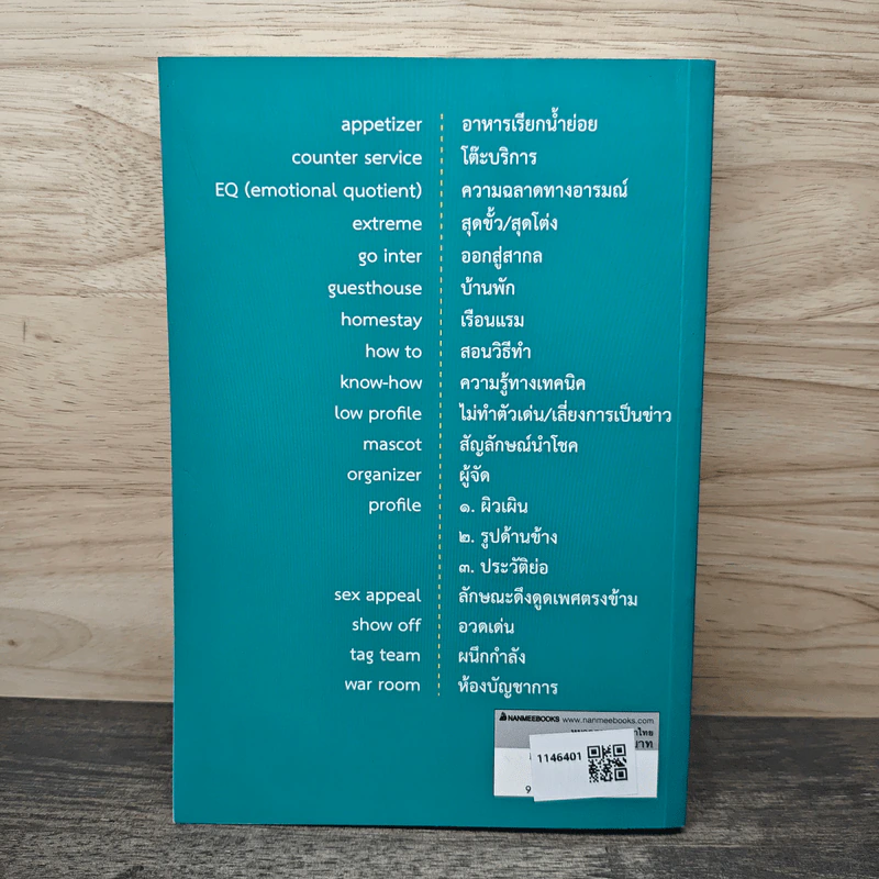 ศัพท์ต่างประเทศที่ใช้คำไทยแทนได้ เล่ม 1 รูปที่ 5