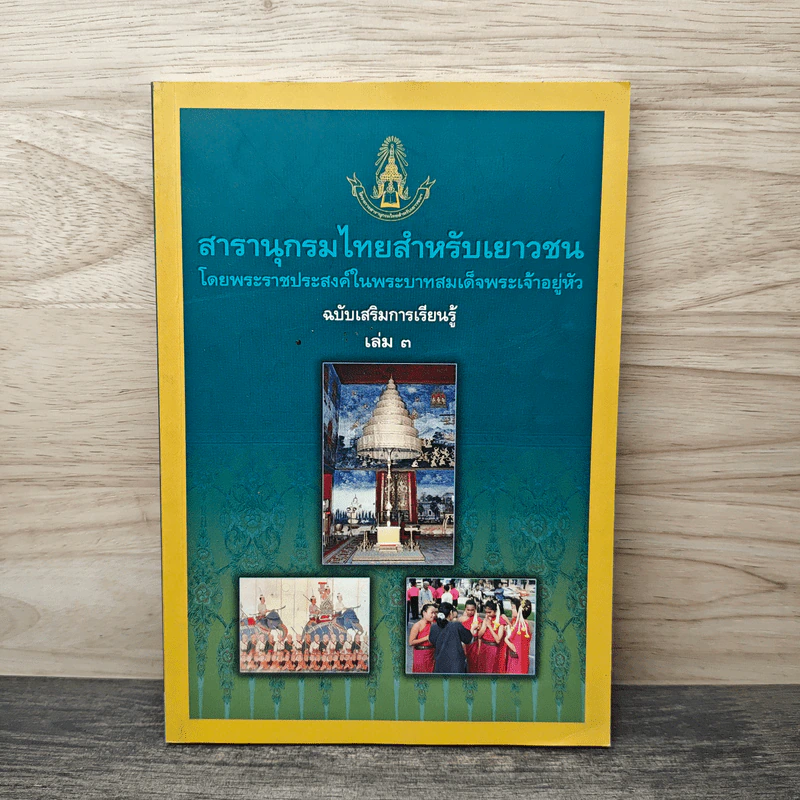 สารานุกรมไทยสำหรับเยาวชน ฉบับเสริมการเรียนรู้ เล่ม 3 รูปที่ 1