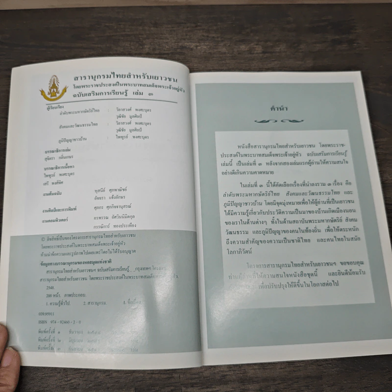 สารานุกรมไทยสำหรับเยาวชน ฉบับเสริมการเรียนรู้ เล่ม 3 รูปที่ 6