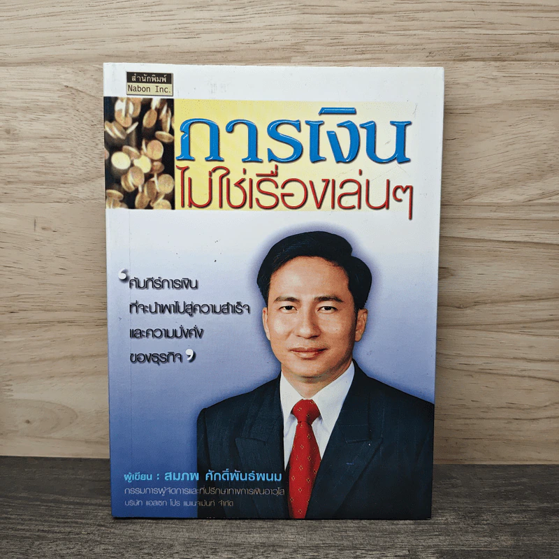 การเงินไม่ใช่เรื่องเล่นๆ - สมภพ ศักดิ์พันธ์พนม รูปที่ 1