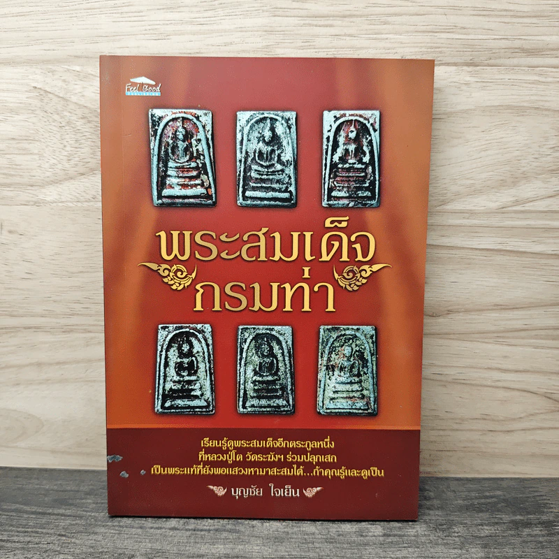 พระสมเด็จกรมท่า - บุญชัย ใจเย็น รูปที่ 1
