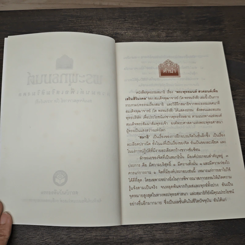 สมเด็จพระพุฒาจารย์ (โต พรหมรังสี) พระพุทธมนต์ สวดมนต์เพื่อเสริมสิริมงคล รูปที่ 6
