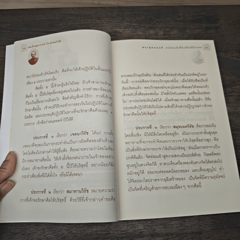 สมเด็จพระพุฒาจารย์ (โต พรหมรังสี) พระพุทธมนต์ สวดมนต์เพื่อเสริมสิริมงคล รูปที่ 8
