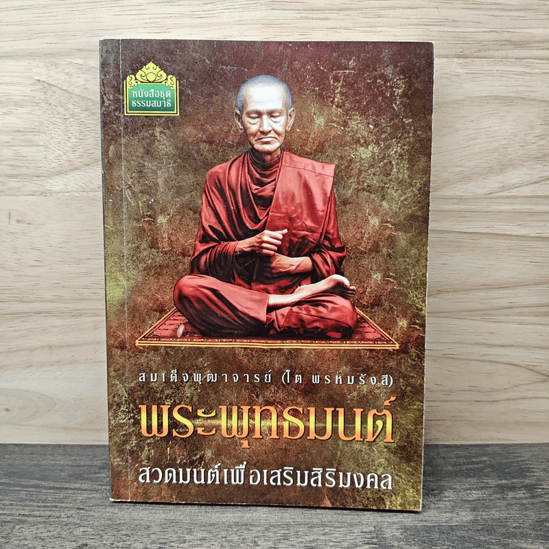 สมเด็จพระพุฒาจารย์ (โต พรหมรังสี) พระพุทธมนต์ สวดมนต์เพื่อเสริมสิริมงคล รูปที่ 1