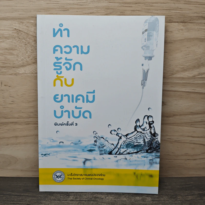 ทำความรู้จักกับยาเคมีบำบัด รูปที่ 1