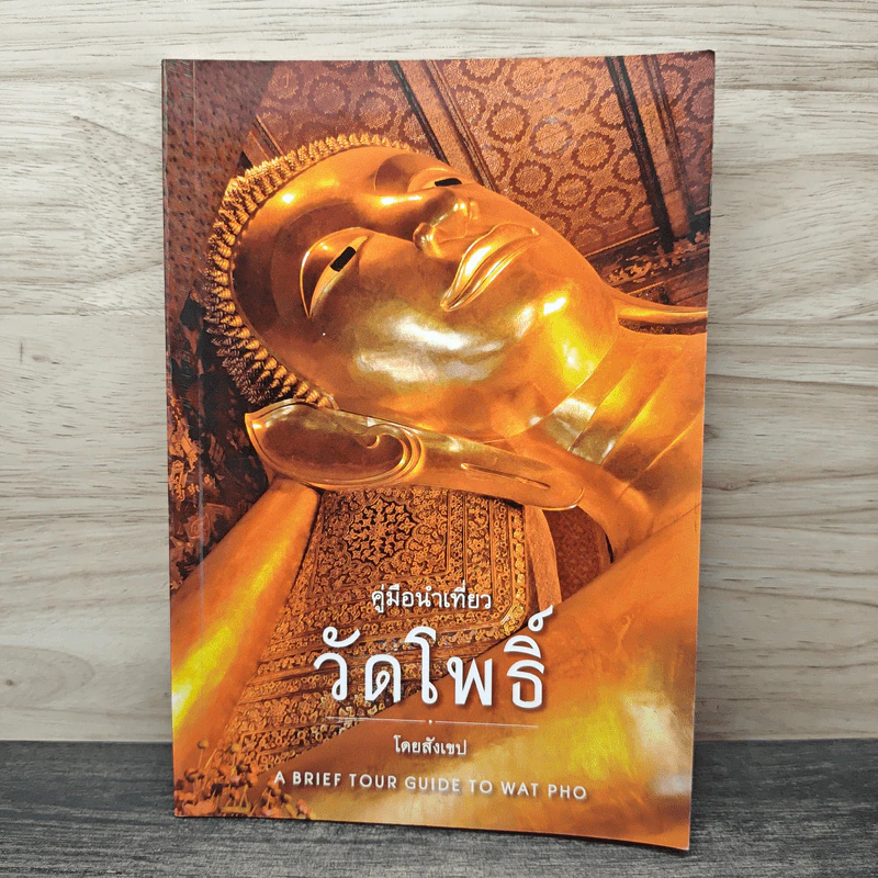 คู่มือนำเที่ยว วัดโพธิ์ โดยสังเขป รูปที่ 1