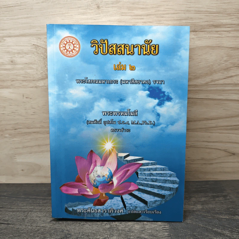 วิปัสสนานัย เล่ม 2 - พระคันธสาราภิวงศ์ รูปที่ 1