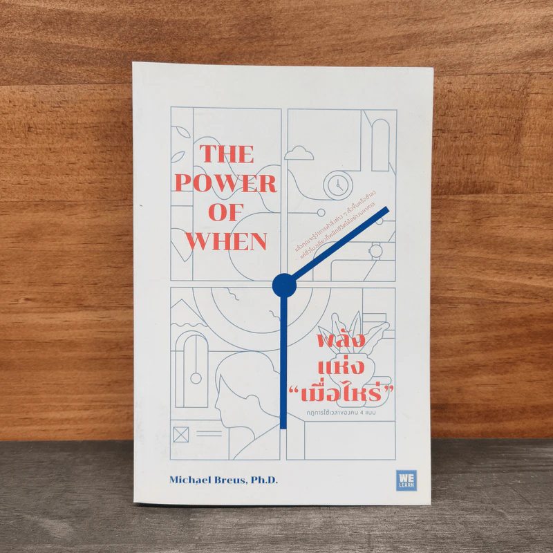 พลังแห่งเมื่อไหร่ The Power of When - Michael Breus, Ph.D. รูปที่ 1