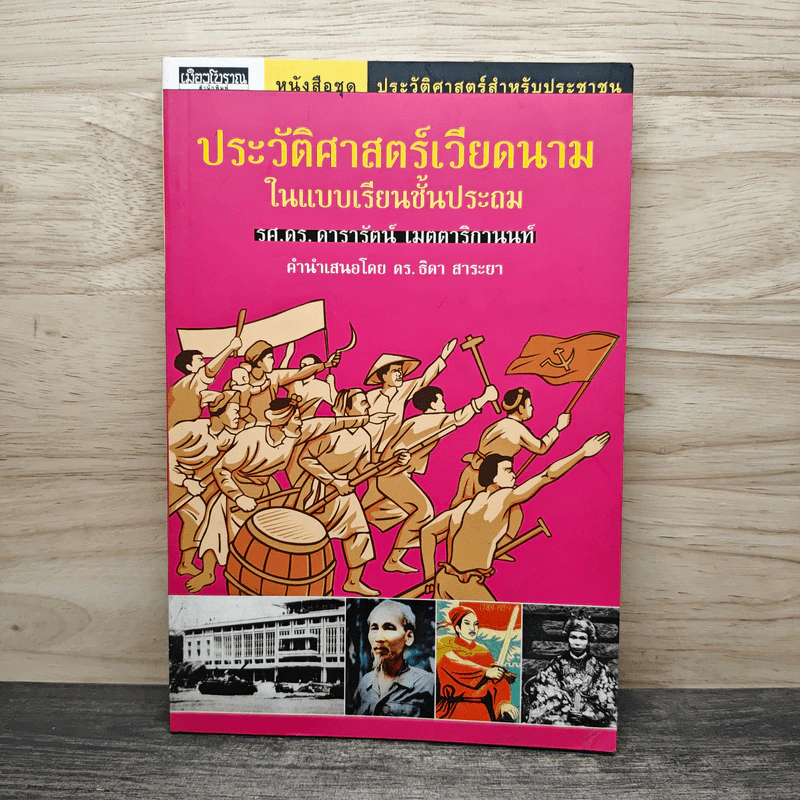 ประวัติศาสตร์เวียดนาม ในแบบเรียนชั้นประถม - รศ.ดร. ดารารัตน์ เมตตาริกานนท์ รูปที่ 1