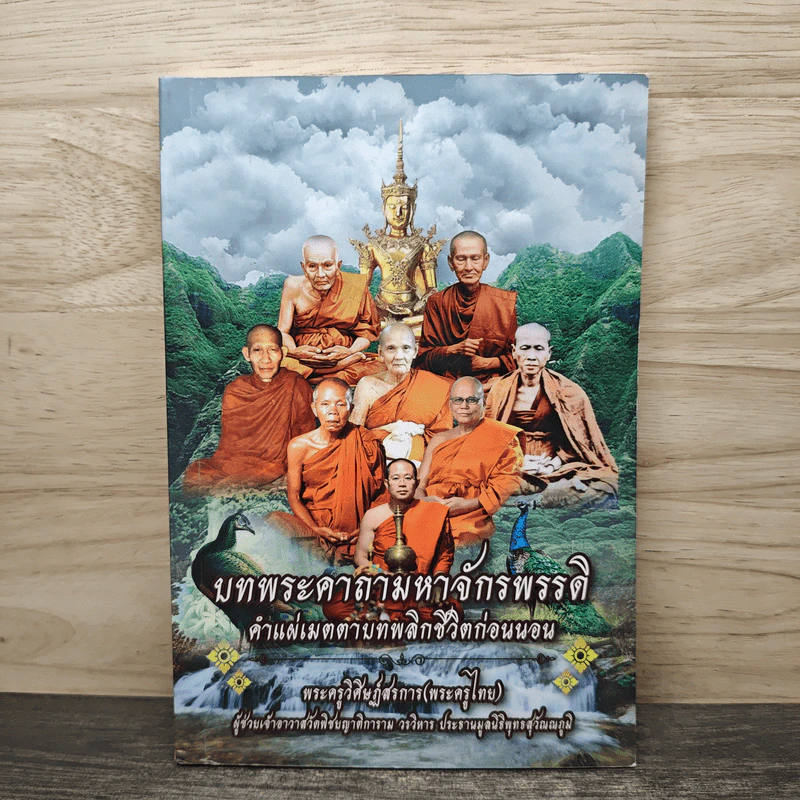 บทพระคาถามหาจักรพรรดิ คำแผ่เมตตาบทพลิกชีวิตก่อนนอน - พระครูวิศิษฏ์สรการ (พระครูไทย) รูปที่ 1