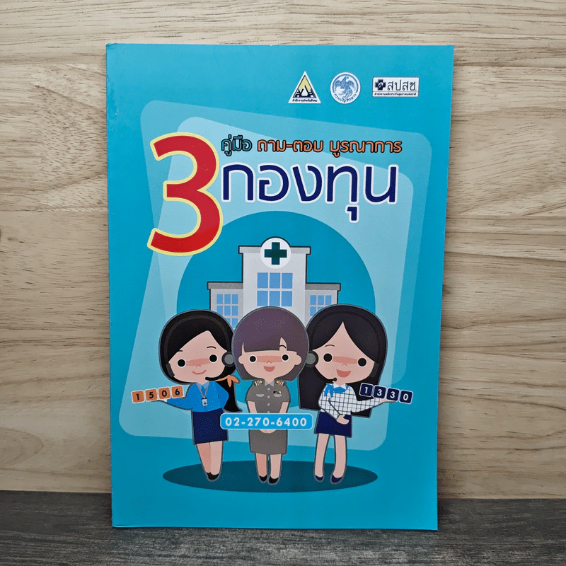 คู่มือ ถาม-ตอบ บูรณาการ 3 กองทุน รูปที่ 1