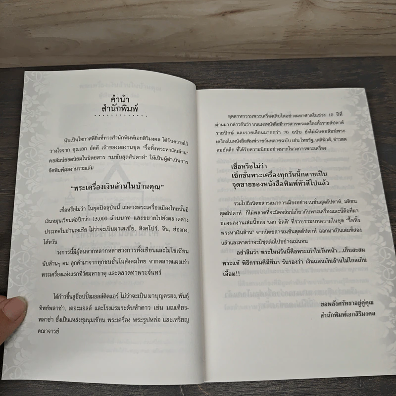 พระเครื่องเงินล้านในบ้านคุณ - เอก อัคคี รูปที่ 7
