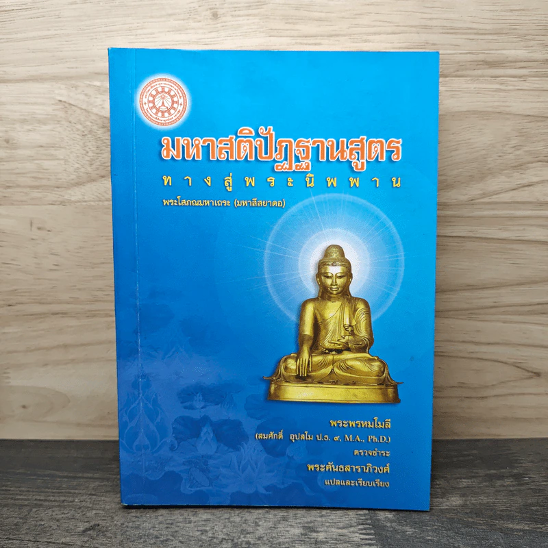 มหาสติปัฏฐานสูตร ทางสู่พระนิพพาน - พระพรหมโมลี รูปที่ 1