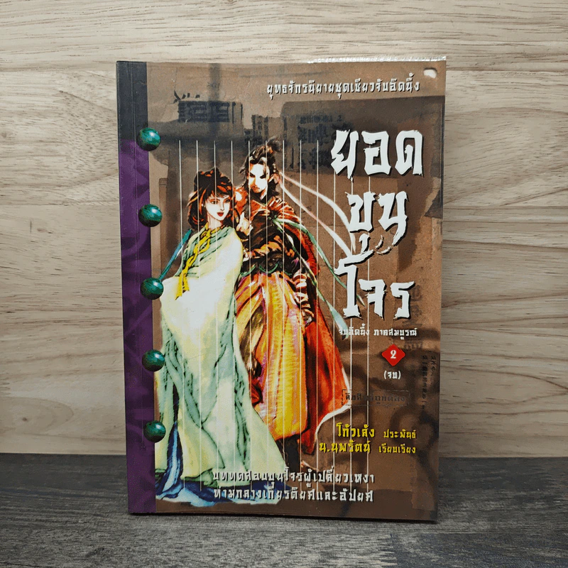 ยอดขุนโจร เล่ม 2 - น.นพรัตน์ รูปที่ 1