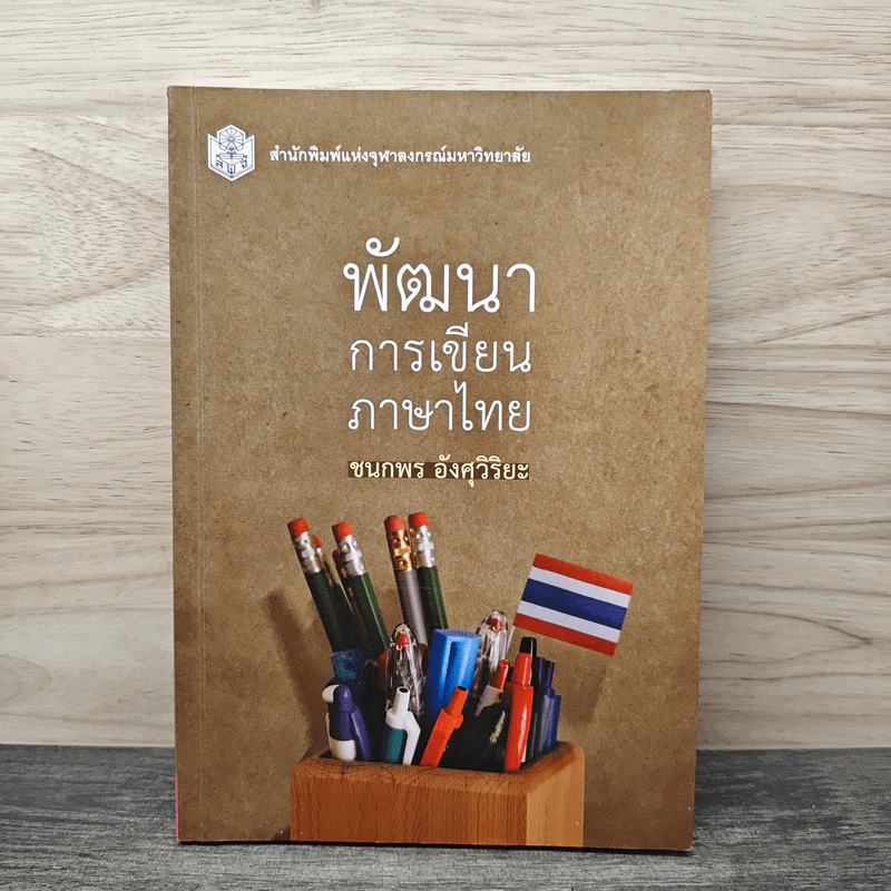 พัฒนาการเขียนภาษาไทย - ชนกพร อังศุวิริยะ รูปที่ 1