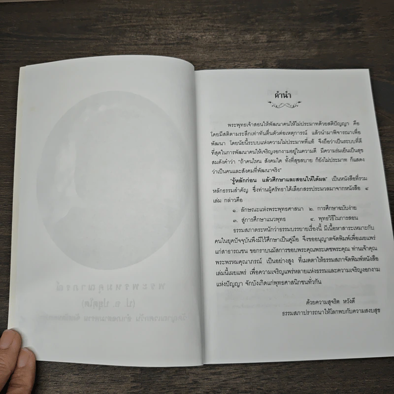 รู้หลักก่อนแล้วศึกษาและสอนให้ได้ผล - พระพรหมคุณาภรณ์ รูปที่ 6