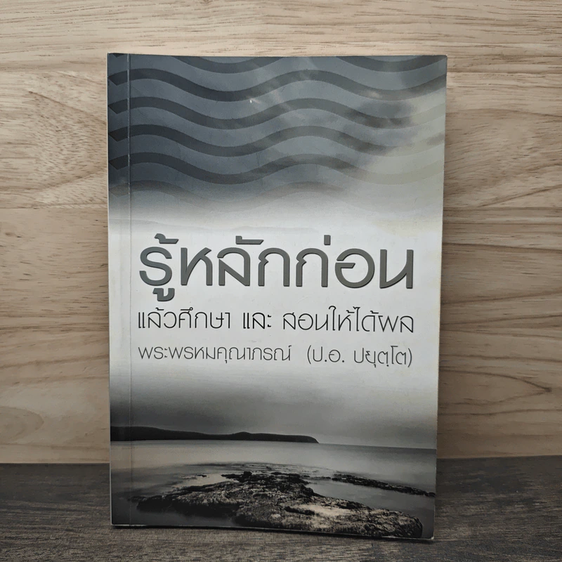 รู้หลักก่อนแล้วศึกษาและสอนให้ได้ผล - พระพรหมคุณาภรณ์ รูปที่ 1