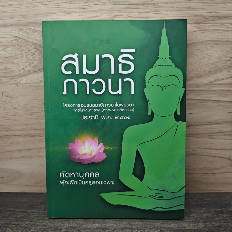 สมาธิภาวนา - หลวงปู่ทองใบ รูปที่ 1
